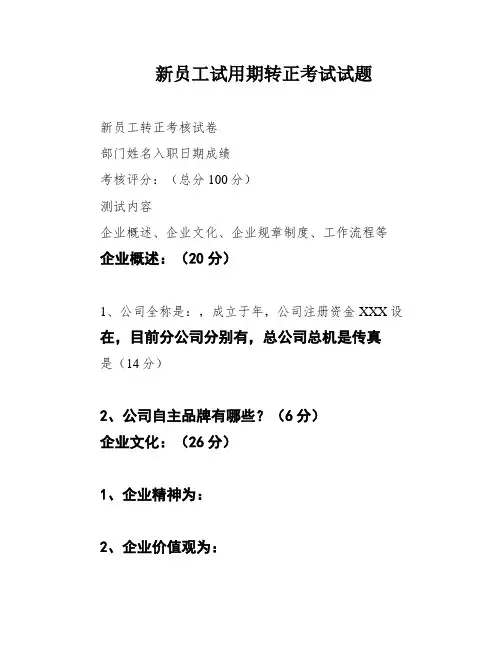 新员工试用期转正考试试题
