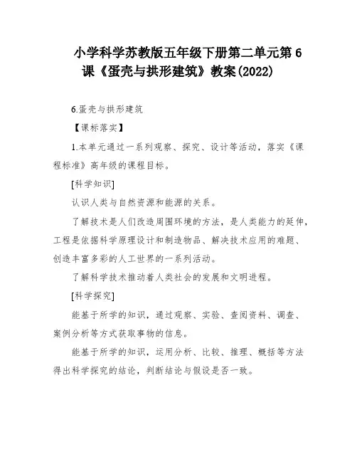 小学科学苏教版五年级下册第二单元第6课《蛋壳与拱形建筑》教案(2022)