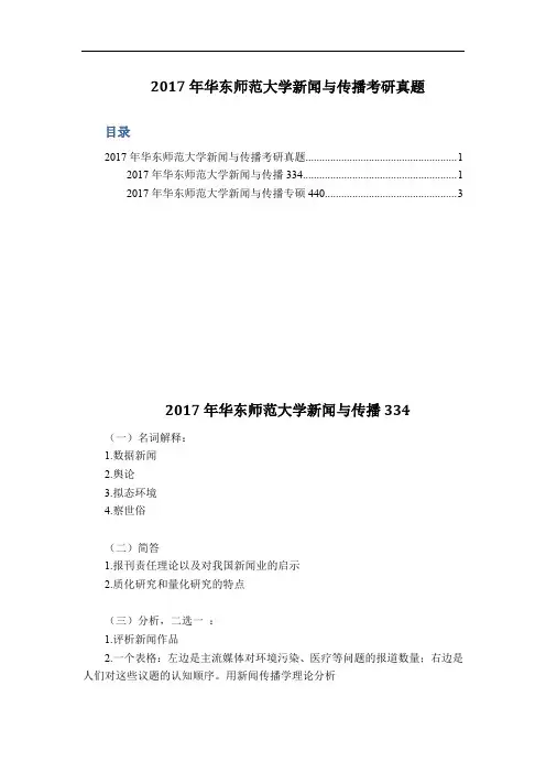 2017年华东师范大学新闻与传播考研真题