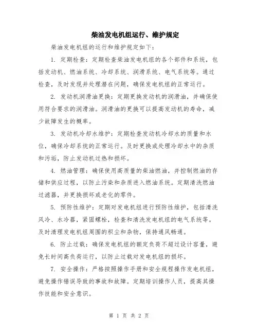 柴油发电机组运行、维护规定