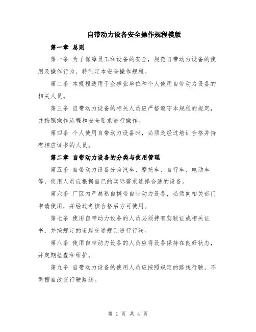 自带动力设备安全操作规程模版