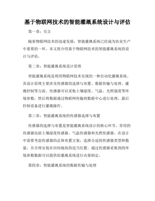 基于物联网技术的智能灌溉系统设计与评估