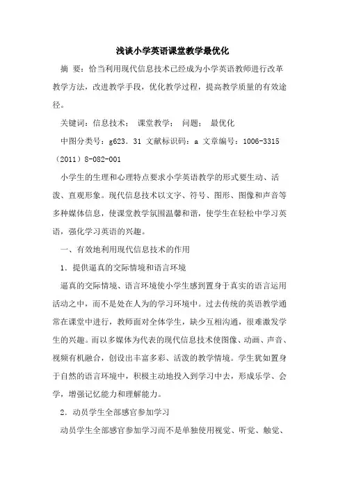 小学英语课堂教学最优化论文
