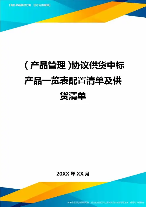 (产品管理)协议供货中标产品一览表配置清单及供货清单