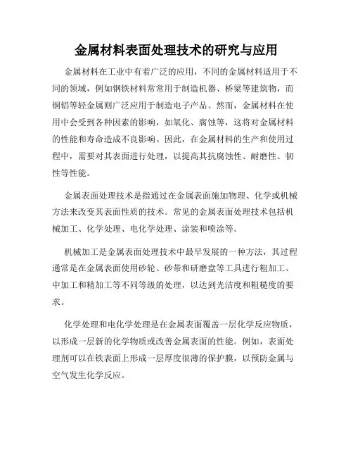 金属材料表面处理技术的研究与应用