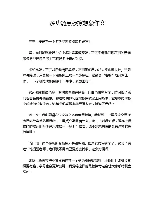 多功能黑板擦想象作文