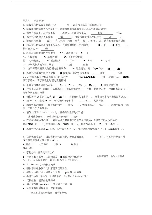 (完整版)化工原理下册习题及章节总结(陈敏恒版).doc
