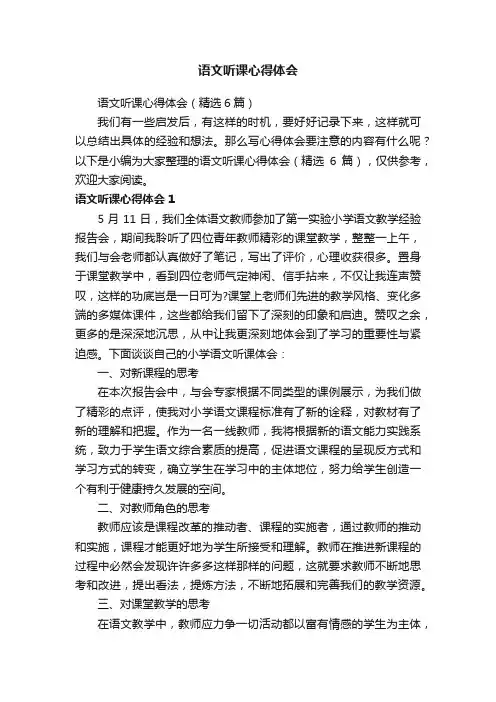 语文听课心得体会（精选6篇）