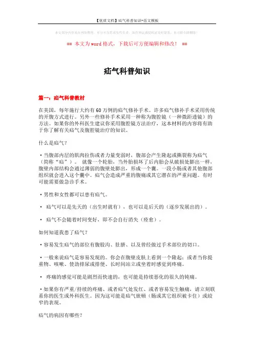 【优质文档】疝气科普知识-范文模板 (11页)