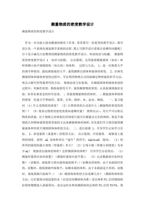 测量物质的密度教学设计