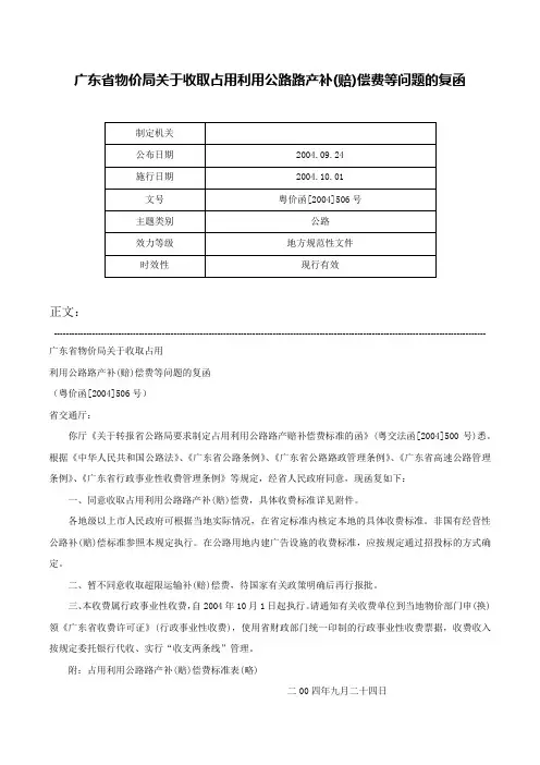 广东省物价局关于收取占用利用公路路产补(赔)偿费等问题的复函-粤价函[2004]506号