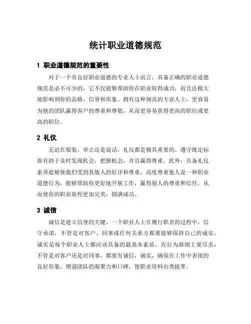 统计职业道德规范