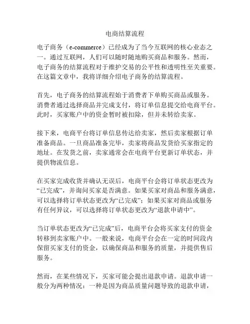 电商结算流程