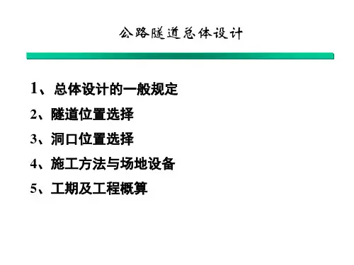 公路隧道总体设计