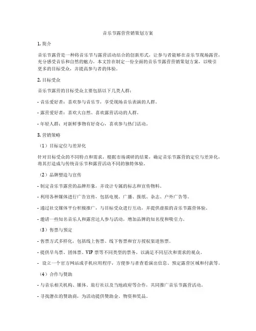 音乐节露营营销策划方案