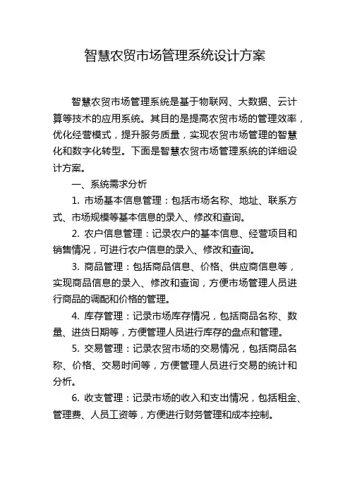 智慧农贸市场管理系统设计方案,1200字