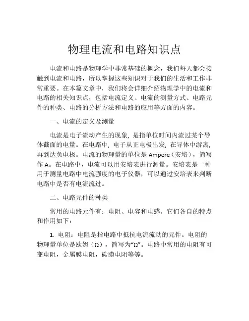 物理电流和电路知识点