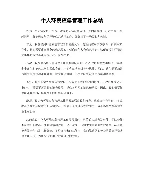 个人环境应急管理工作总结