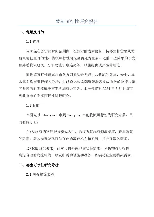 物流可行性研究报告