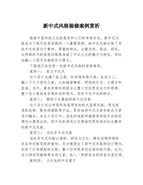 新中式风格装修案例赏析