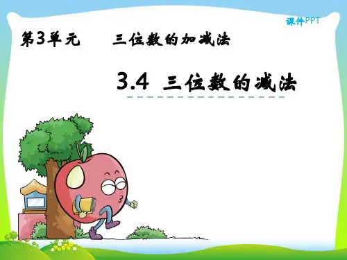 26 西师大版二年级下册第三单元加减法第四课时三位数的减法课件