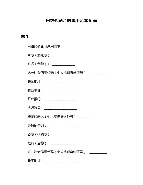 网络代销合同通用范本6篇