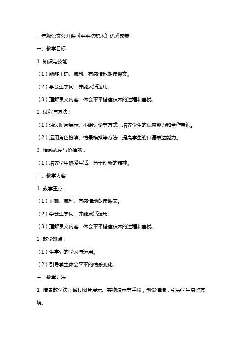 一年级语文公开课平平搭积木教案