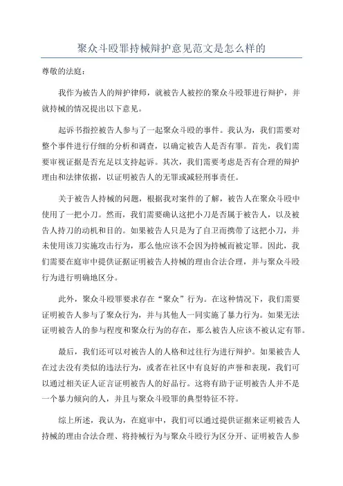 聚众斗殴罪持械辩护意见范文是怎么样的