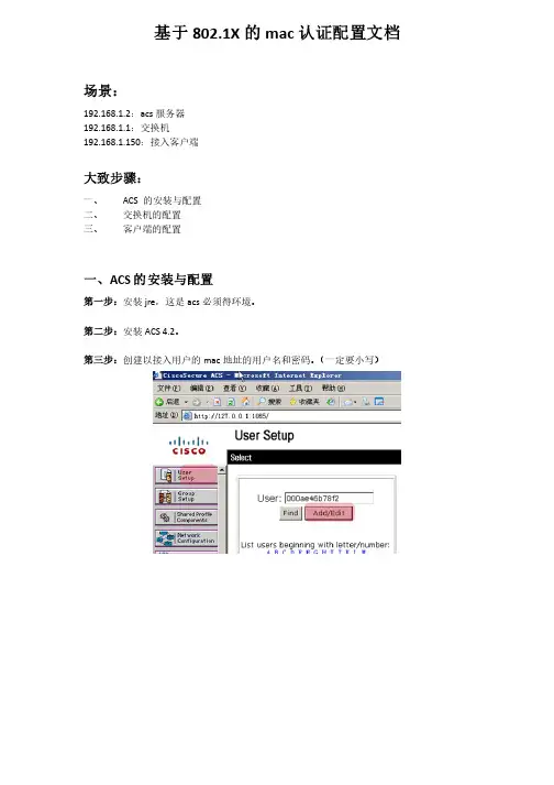 基于802.1X的mac认证配置文档