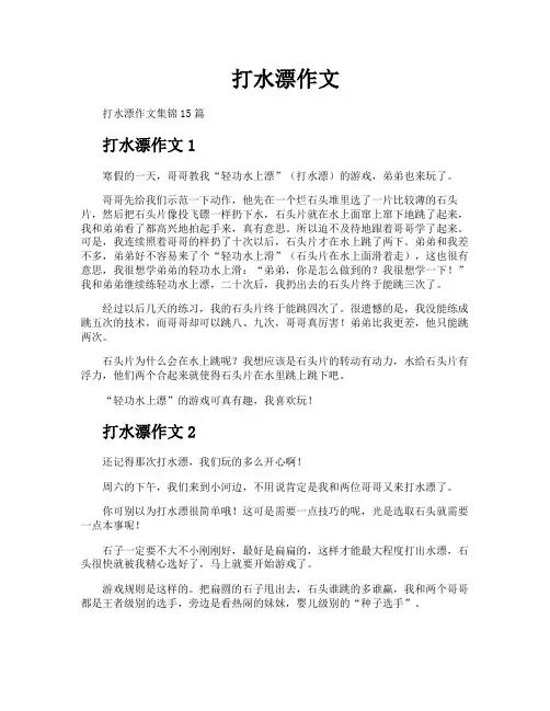 打水漂作文