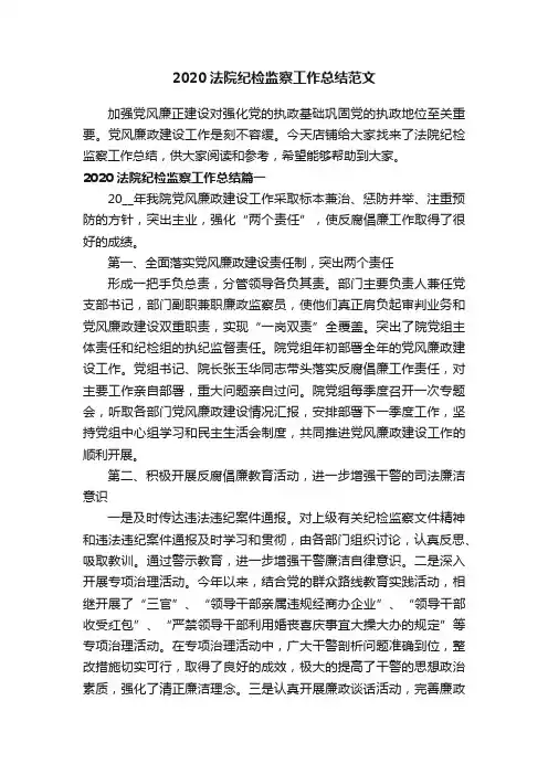 2020法院纪检监察工作总结范文