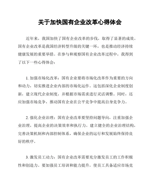 关于加快国有企业改革心得体会