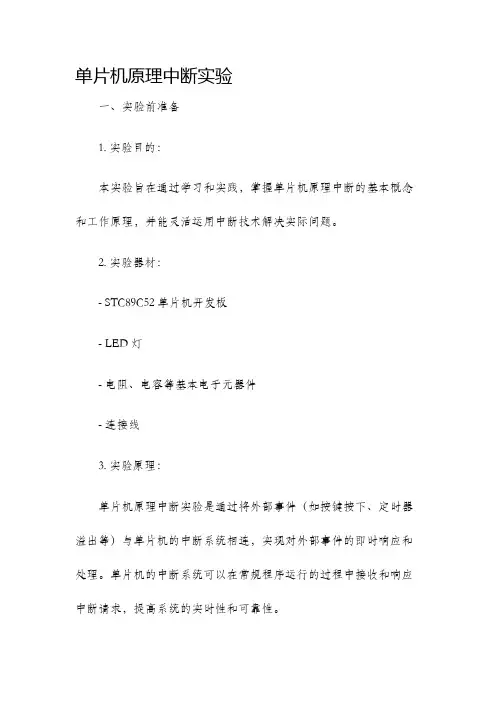 单片机原理中断实验单片机原理实验报告