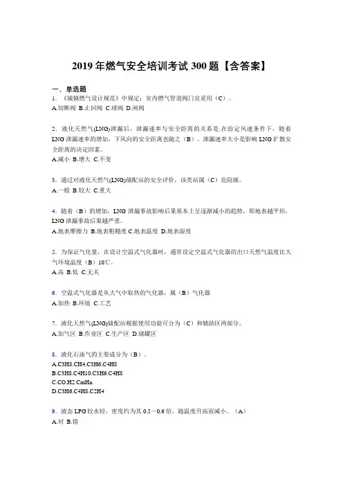 新版精选2019年燃气安全培训考核题库完整版300题(含答案)