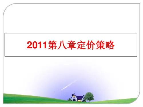 最新第八章定价策略