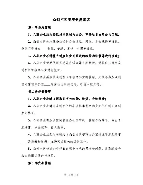 众创空间管理制度范文(3篇)