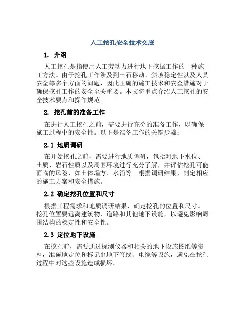 人工挖孔安全技术交底