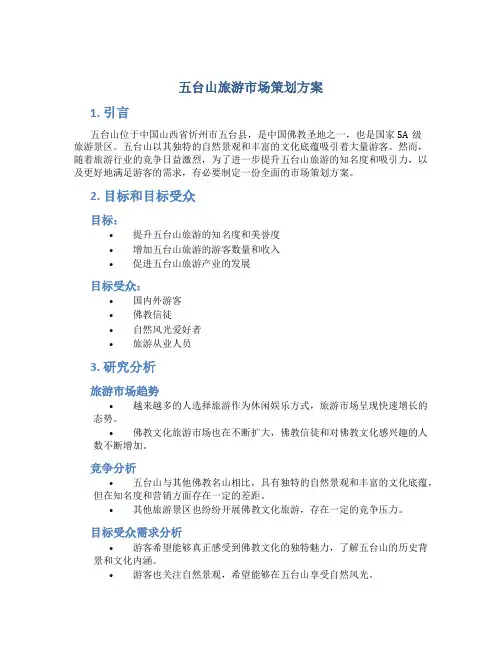 五台山旅游市场策划方案