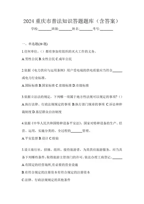 2024重庆市普法知识答题题库(含答案)