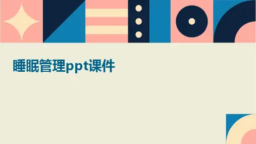 睡眠管理ppt课件