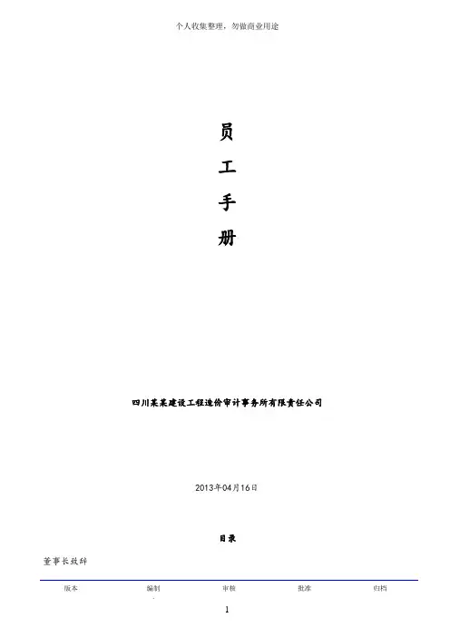 某建设工程造价审计事务所有限公司员工手册(31页)