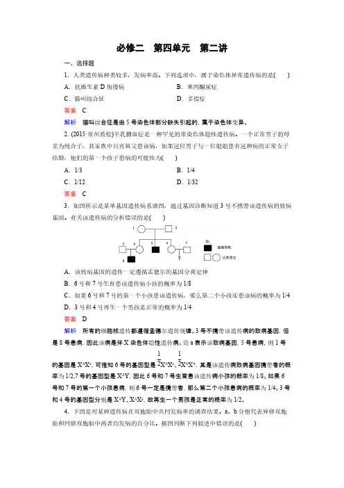 【走向高考】2016届高考生物一轮复习习题：必修2_第4单元_第2讲人类遗传病-推荐下载