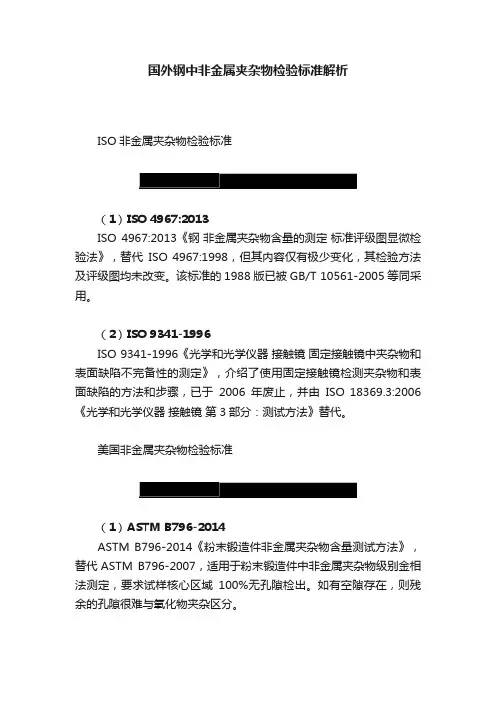 国外钢中非金属夹杂物检验标准解析