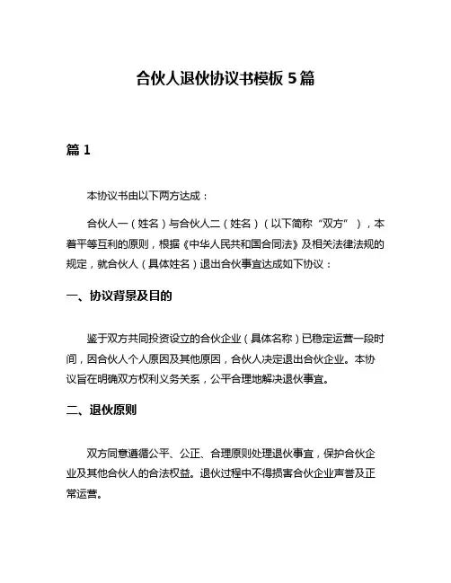 合伙人退伙协议书模板5篇