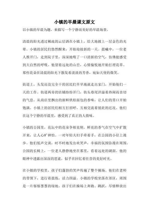 小镇的早晨课文原文