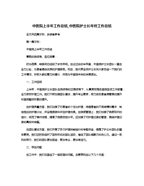中医院上半年工作总结_中医院护士长年终工作总结