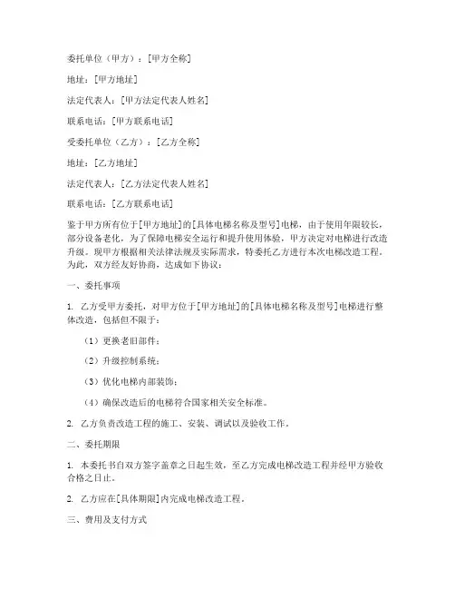电梯改造授权委托书样本