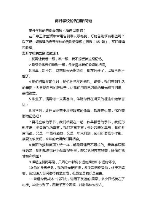 离开学校的告别语简短