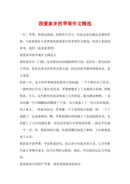 我爱家乡的苹果作文精选