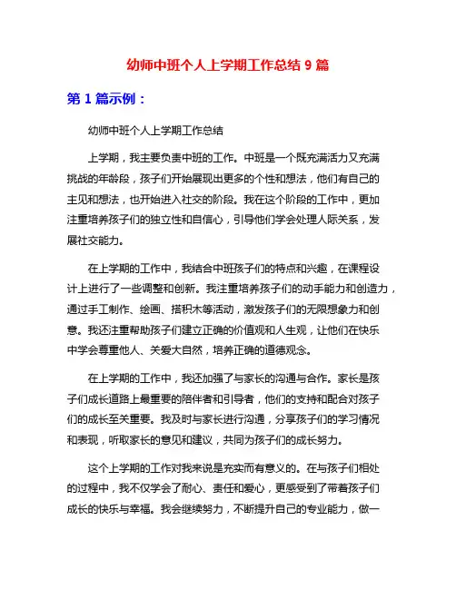幼师中班个人上学期工作总结9篇